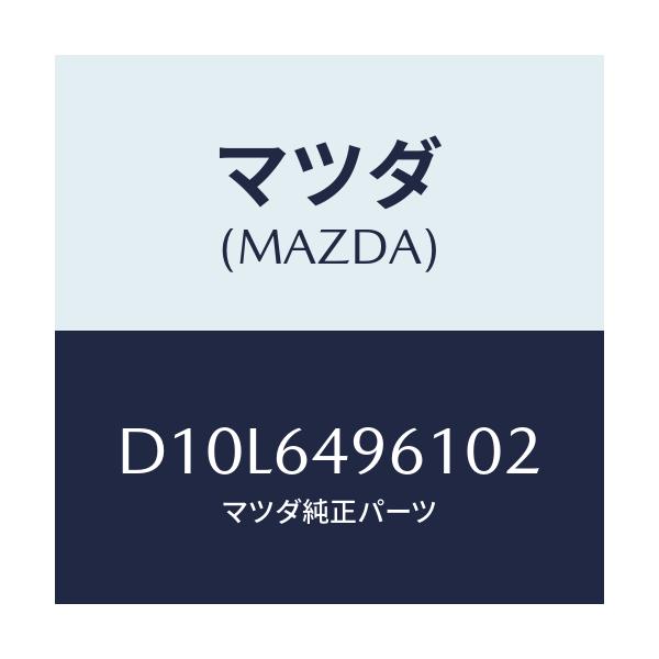 マツダ(MAZDA) パネル(L) クラツシユサイド/デミオ MAZDA2/コンソール/マツダ純正部品/D10L6496102(D10L-64-96102)