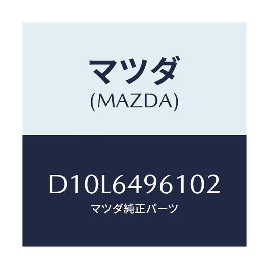 マツダ(MAZDA) パネル(L) クラツシユサイド/デミオ MAZDA2/コンソール/マツダ純正部品/D10L6496102(D10L-64-96102)