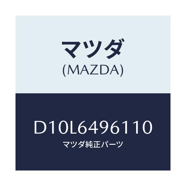 マツダ(MAZDA) パネル(L) クラツシユサイド/デミオ MAZDA2/コンソール/マツダ純正部品/D10L6496110(D10L-64-96110)