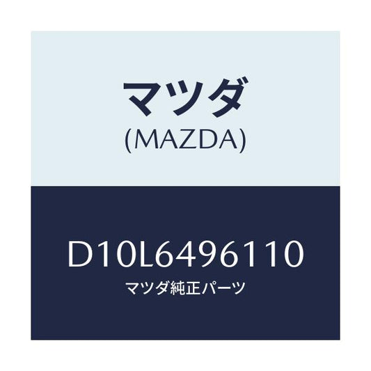 マツダ(MAZDA) パネル(L) クラツシユサイド/デミオ MAZDA2/コンソール/マツダ純正部品/D10L6496110(D10L-64-96110)