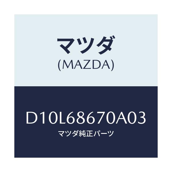 マツダ(MAZDA) マツト フロアー/デミオ MAZDA2/トリム/マツダ純正部品/D10L68670A03(D10L-68-670A0)