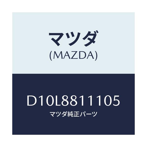マツダ(MAZDA) トリム(R) シートクツシヨン/デミオ MAZDA2/複数個所使用/マツダ純正部品/D10L8811105(D10L-88-11105)