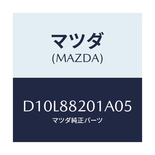 マツダ(MAZDA) トリム リヤーシートクツシヨン/デミオ MAZDA2/複数個所使用/マツダ純正部品/D10L88201A05(D10L-88-201A0)