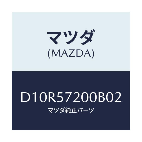 マツダ(MAZDA) クツシヨン リヤーシート/デミオ MAZDA2/シート/マツダ純正部品/D10R57200B02(D10R-57-200B0)