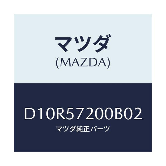 マツダ(MAZDA) クツシヨン リヤーシート/デミオ MAZDA2/シート/マツダ純正部品/D10R57200B02(D10R-57-200B0)