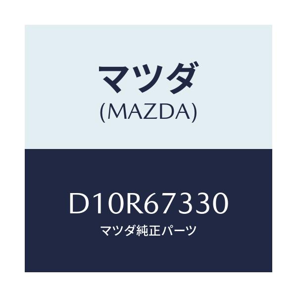 マツダ(MAZDA) ブレード ワイパーリヤー/デミオ MAZDA2/ハーネス/マツダ純正部品/D10R67330(D10R-67-330)
