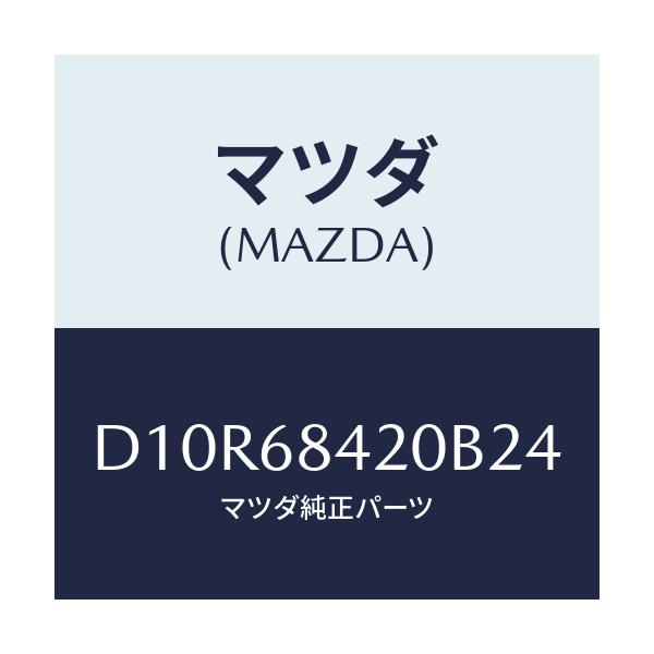 マツダ(MAZDA) トリム(R) ドアー/デミオ MAZDA2/トリム/マツダ純正部品/D10R68420B24(D10R-68-420B2)