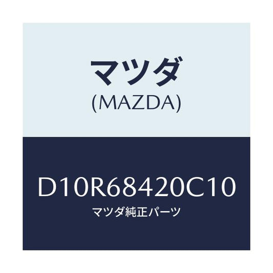 マツダ(MAZDA) トリム(R) ドアー/デミオ MAZDA2/トリム/マツダ純正部品/D10R68420C10(D10R-68-420C1)