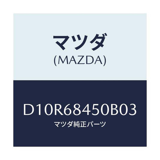 マツダ(MAZDA) トリム(L) ドアー/デミオ MAZDA2/トリム/マツダ純正部品/D10R68450B03(D10R-68-450B0)