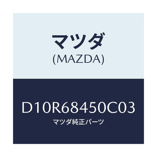 マツダ(MAZDA) トリム(L) ドアー/デミオ MAZDA2/トリム/マツダ純正部品/D10R68450C03(D10R-68-450C0)