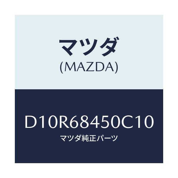 マツダ(MAZDA) トリム(L) ドアー/デミオ MAZDA2/トリム/マツダ純正部品/D10R68450C10(D10R-68-450C1)