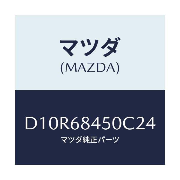 マツダ(MAZDA) トリム(L) ドアー/デミオ MAZDA2/トリム/マツダ純正部品/D10R68450C24(D10R-68-450C2)