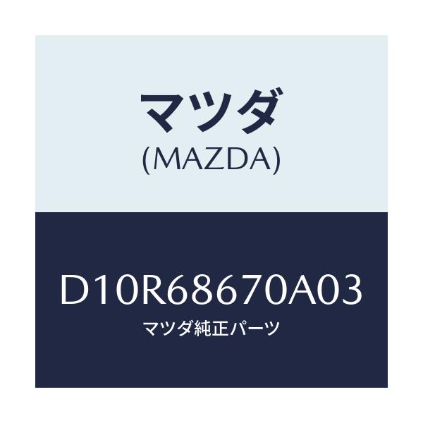 マツダ(MAZDA) マツト フロアー/デミオ MAZDA2/トリム/マツダ純正部品/D10R68670A03(D10R-68-670A0)