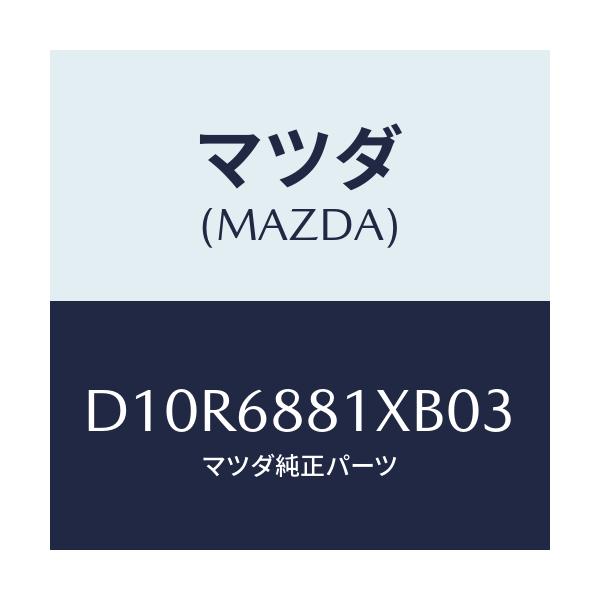 マツダ(MAZDA) マツト トランクルーム/デミオ MAZDA2/トリム/マツダ純正部品/D10R6881XB03(D10R-68-81XB0)