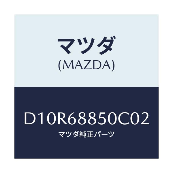 マツダ(MAZDA) トリム(R) トランクサイド/デミオ MAZDA2/トリム/マツダ純正部品/D10R68850C02(D10R-68-850C0)