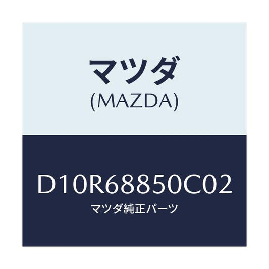 マツダ(MAZDA) トリム(R) トランクサイド/デミオ MAZDA2/トリム/マツダ純正部品/D10R68850C02(D10R-68-850C0)