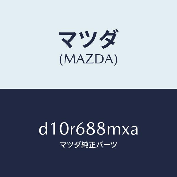 マツダ（MAZDA）トランク トランク ルーム サブ/マツダ純正部品/デミオ MAZDA2/D10R688MXA(D10R-68-8MXA)