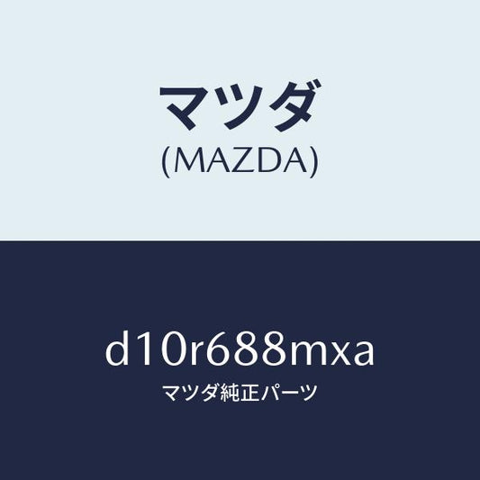 マツダ（MAZDA）トランク トランク ルーム サブ/マツダ純正部品/デミオ MAZDA2/D10R688MXA(D10R-68-8MXA)