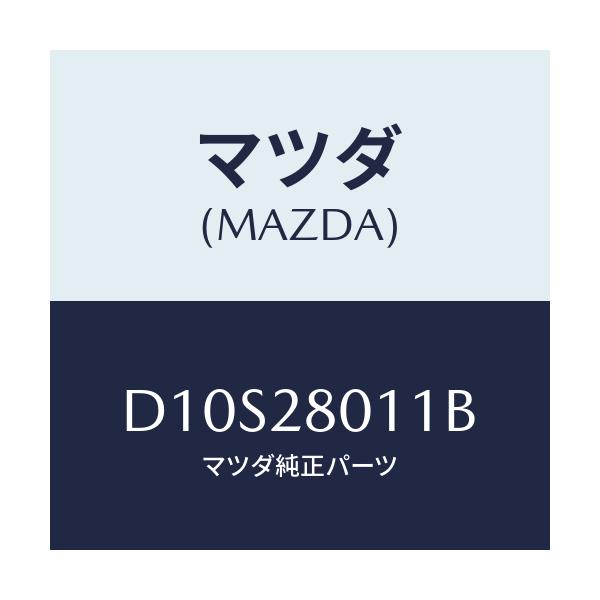 マツダ(MAZDA) スプリング リヤーコイル/デミオ MAZDA2/リアアクスルサスペンション/マツダ純正部品/D10S28011B(D10S-28-011B)