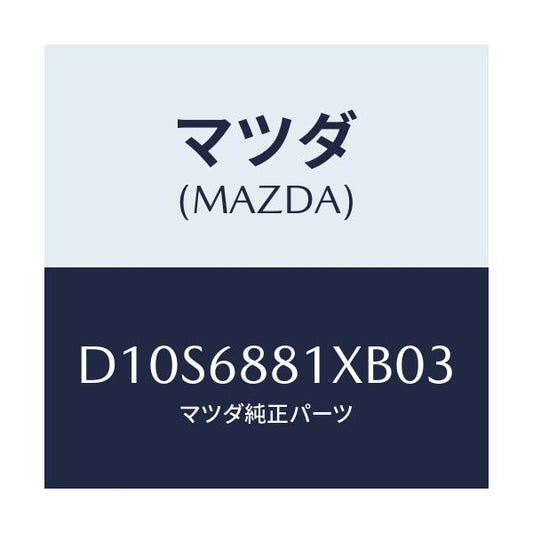 マツダ(MAZDA) マツト トランクルーム/デミオ MAZDA2/トリム/マツダ純正部品/D10S6881XB03(D10S-68-81XB0)