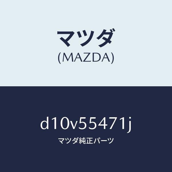マツダ（MAZDA）スピードメーター/マツダ純正部品/デミオ MAZDA2/ダッシュボード/D10V55471J(D10V-55-471J)