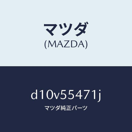 マツダ（MAZDA）スピードメーター/マツダ純正部品/デミオ MAZDA2/ダッシュボード/D10V55471J(D10V-55-471J)
