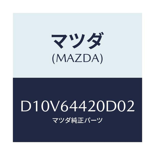 マツダ(MAZDA) コンソール リヤー/デミオ MAZDA2/コンソール/マツダ純正部品/D10V64420D02(D10V-64-420D0)