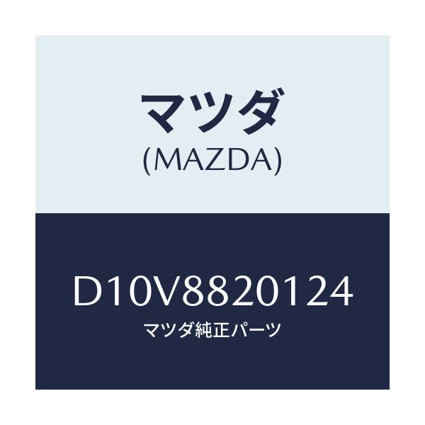 マツダ(MAZDA) トリム リヤーシートクツシヨン/デミオ MAZDA2/複数個所使用/マツダ純正部品/D10V8820124(D10V-88-20124)