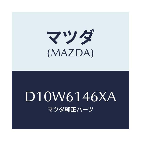 マツダ(MAZDA) パイプ クーラー/デミオ MAZDA2/エアコン/ヒーター/マツダ純正部品/D10W6146XA(D10W-61-46XA)