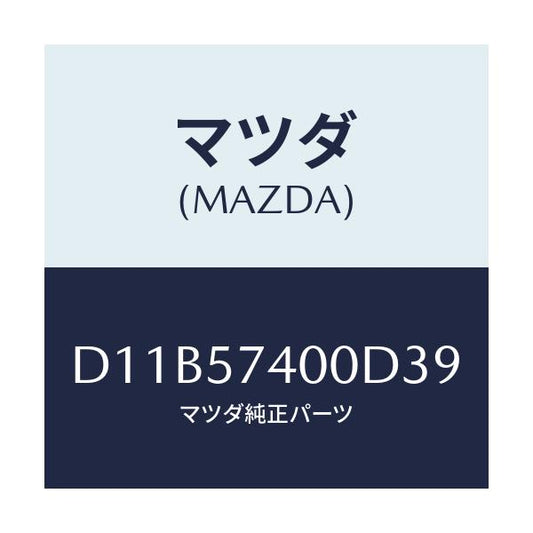 マツダ(MAZDA) バツク(R) リヤーシート/デミオ MAZDA2/シート/マツダ純正部品/D11B57400D39(D11B-57-400D3)