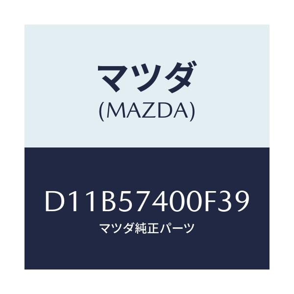 マツダ(MAZDA) バツク(R) リヤーシート/デミオ MAZDA2/シート/マツダ純正部品/D11B57400F39(D11B-57-400F3)