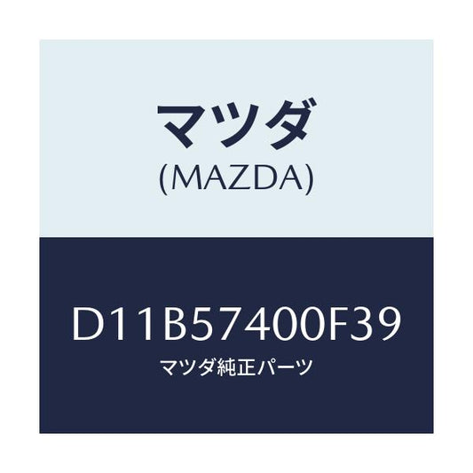 マツダ(MAZDA) バツク(R) リヤーシート/デミオ MAZDA2/シート/マツダ純正部品/D11B57400F39(D11B-57-400F3)
