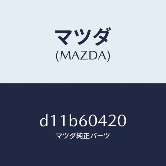 マツダ（MAZDA）メンバー クラツシユ パツド/マツダ純正部品/デミオ MAZDA2/D11B60420(D11B-60-420)