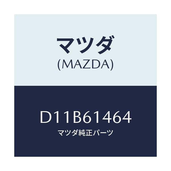 マツダ(MAZDA) パイプNO.1 クーラー/デミオ MAZDA2/エアコン/ヒーター/マツダ純正部品/D11B61464(D11B-61-464)