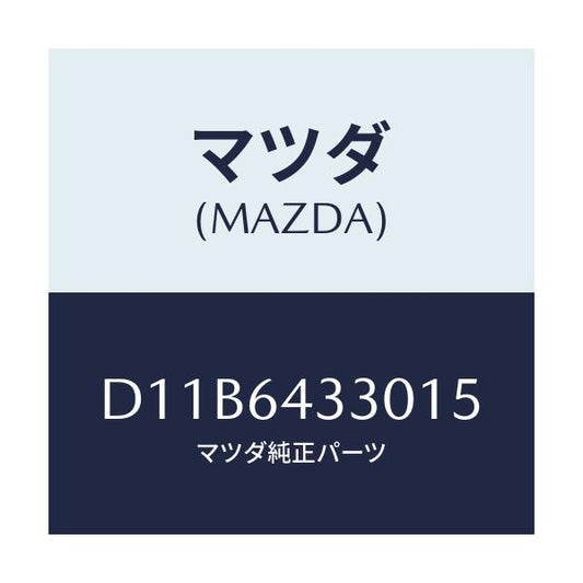 マツダ(MAZDA) ブーツ チエンジ/デミオ MAZDA2/コンソール/マツダ純正部品/D11B6433015(D11B-64-33015)
