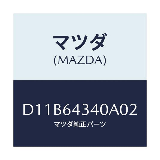マツダ(MAZDA) パネル コンソールブーツ/デミオ MAZDA2/コンソール/マツダ純正部品/D11B64340A02(D11B-64-340A0)