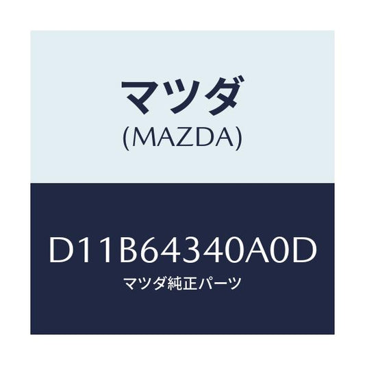 マツダ(MAZDA) パネル コンソールブーツ/デミオ MAZDA2/コンソール/マツダ純正部品/D11B64340A0D(D11B-64-340A0)