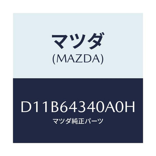 マツダ(MAZDA) パネル コンソールブーツ/デミオ MAZDA2/コンソール/マツダ純正部品/D11B64340A0H(D11B-64-340A0)