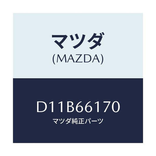 マツダ(MAZDA) スイツチ(R) クラスター/デミオ MAZDA2/PWスイッチ/マツダ純正部品/D11B66170(D11B-66-170)