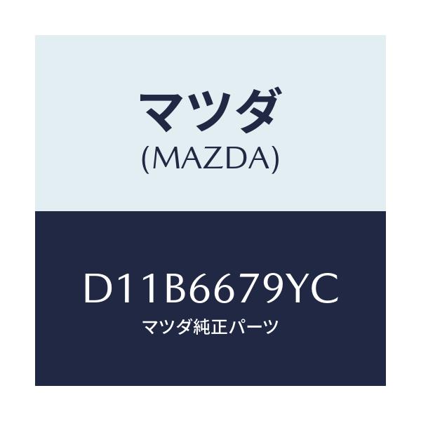 マツダ(MAZDA) ホーン ロートーン/デミオ MAZDA2/PWスイッチ/マツダ純正部品/D11B6679YC(D11B-66-79YC)