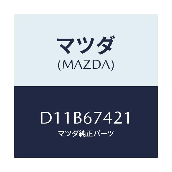 マツダ(MAZDA) アーム ワイパー/デミオ MAZDA2/ハーネス/マツダ純正部品/D11B67421(D11B-67-421)