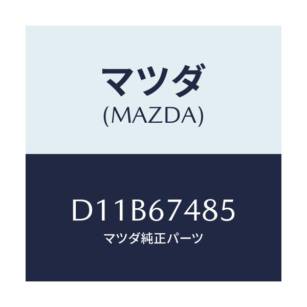マツダ(MAZDA) ブラケツト ウオツシヤータンク/デミオ MAZDA2/ハーネス/マツダ純正部品/D11B67485(D11B-67-485)