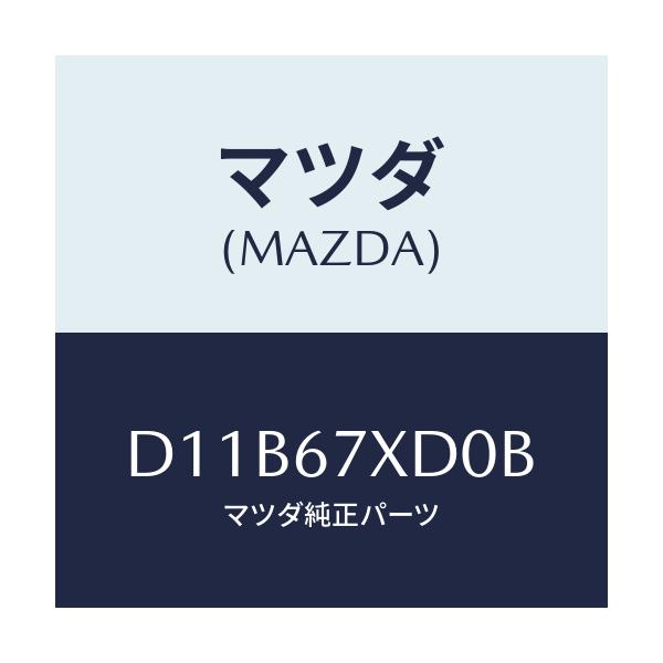 マツダ(MAZDA) レーザーセンサー/デミオ MAZDA2/ハーネス/マツダ純正部品/D11B67XD0B(D11B-67-XD0B)