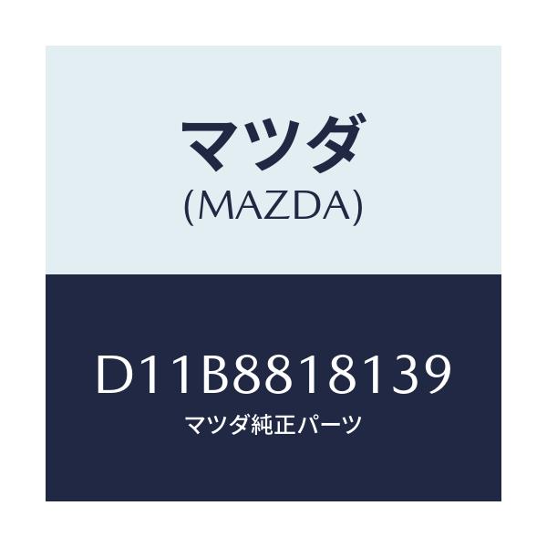 マツダ(MAZDA) トリム(L) シートバツク/デミオ MAZDA2/複数個所使用/マツダ純正部品/D11B8818139(D11B-88-18139)