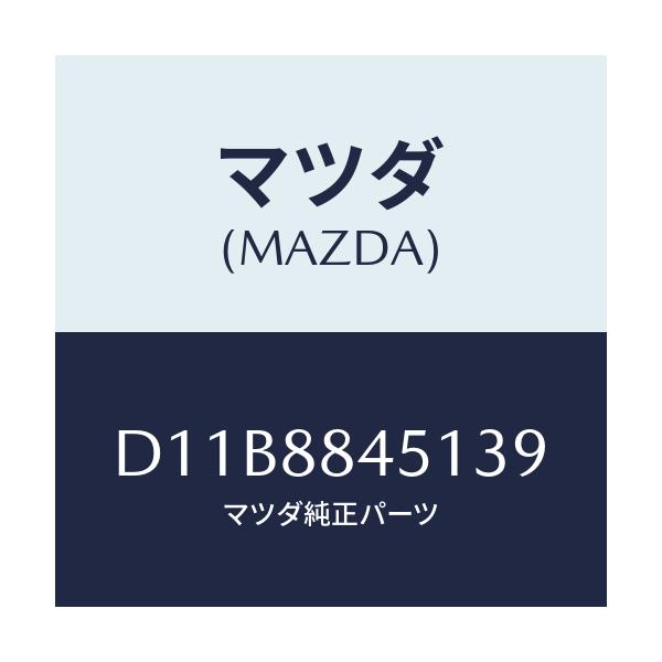 マツダ(MAZDA) トリム(L) リヤーシートバツク/デミオ MAZDA2/複数個所使用/マツダ純正部品/D11B8845139(D11B-88-45139)
