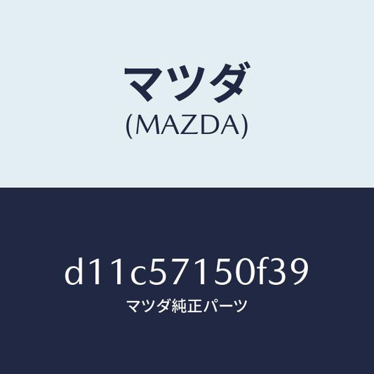 マツダ（MAZDA）シート(L) フロント/マツダ純正部品/デミオ MAZDA2/シート/D11C57150F39(D11C-57-150F3)