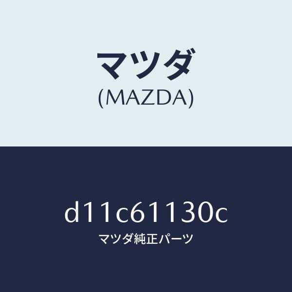 マツダ（MAZDA）ユニツト ヒーター/マツダ純正部品/デミオ MAZDA2/D11C61130C(D11C-61-130C)