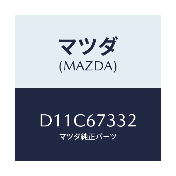 マツダ(MAZDA) バツキングプレート リヤー/デミオ MAZDA2/ハーネス/マツダ純正部品/D11C67332(D11C-67-332)