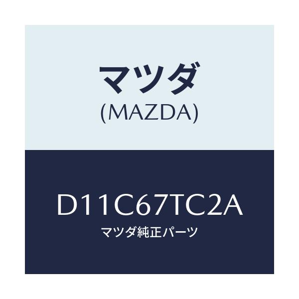 マツダ(MAZDA) コネクター シヨート/デミオ MAZDA2/ハーネス/マツダ純正部品/D11C67TC2A(D11C-67-TC2A)