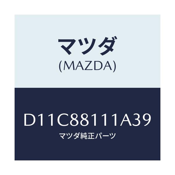 マツダ(MAZDA) トリム(R) シートクツシヨン/デミオ MAZDA2/複数個所使用/マツダ純正部品/D11C88111A39(D11C-88-111A3)